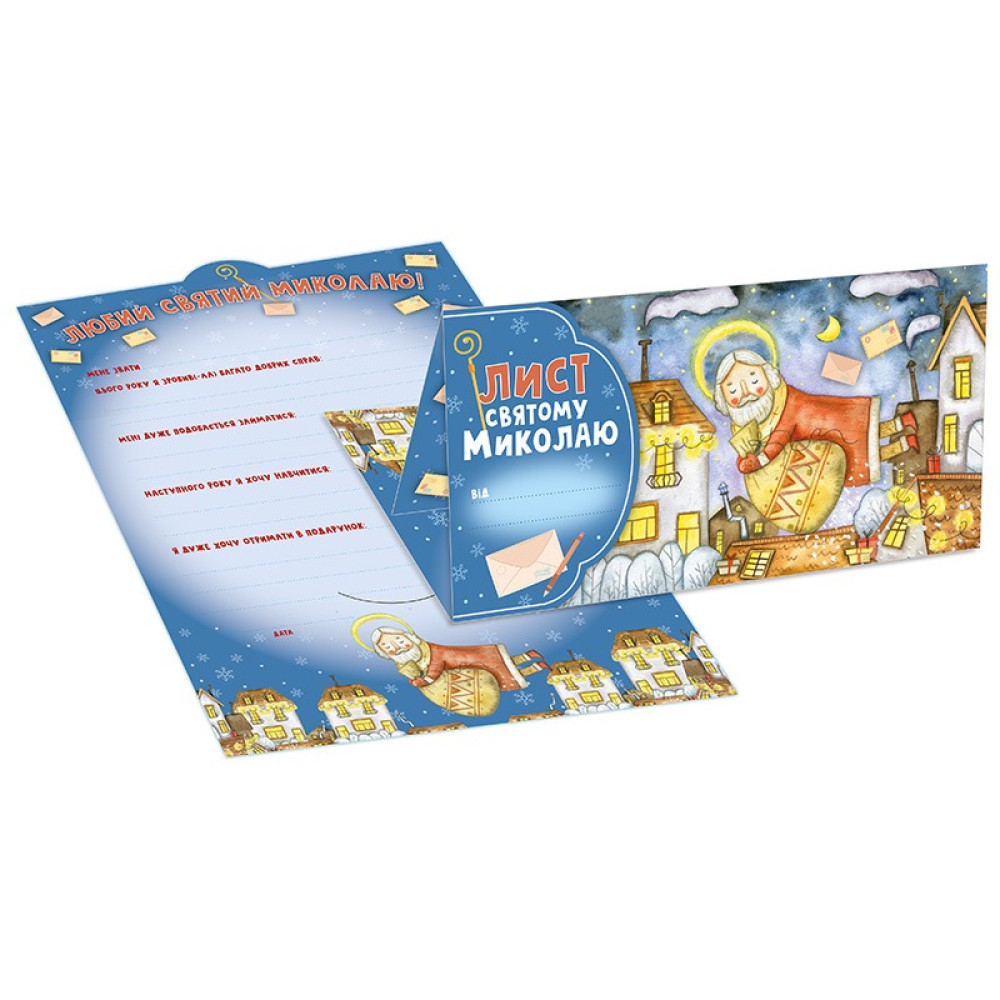 Листівка. Лист Святому Миколаю блакитний (27) (6556-05) 10105235У