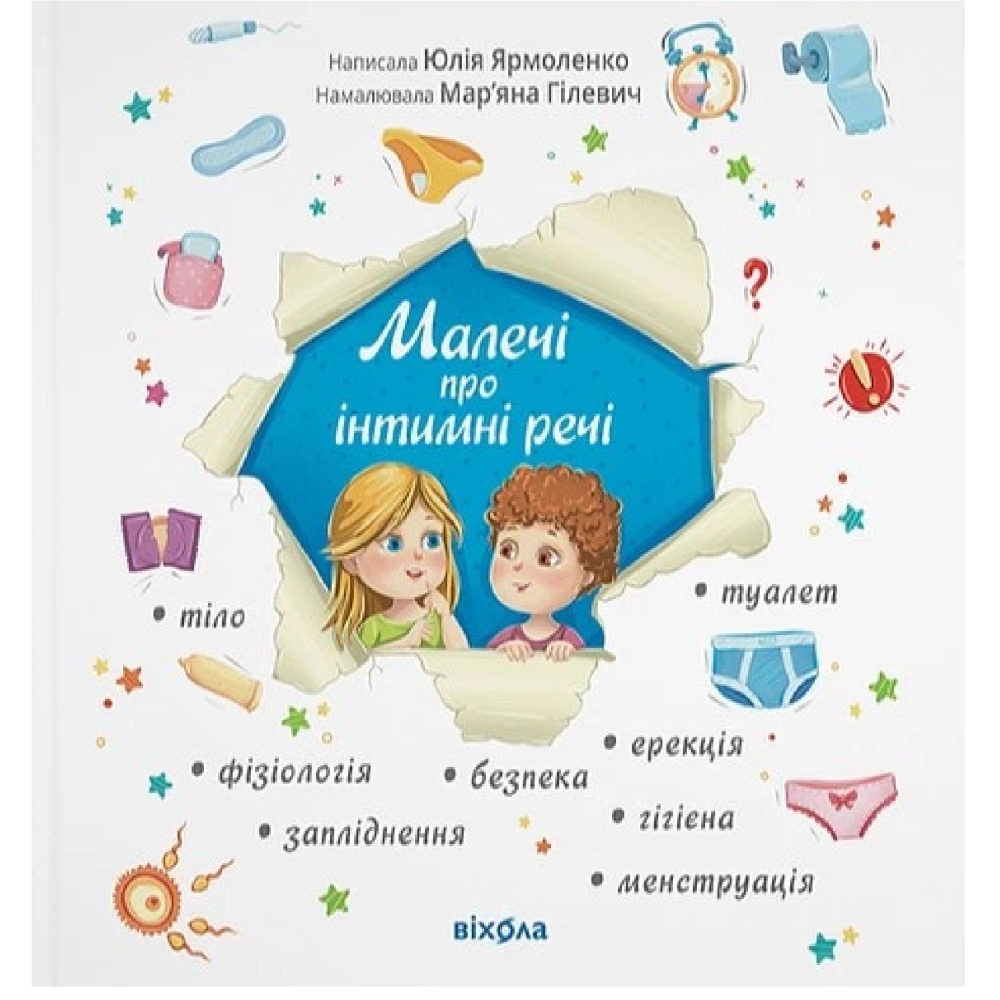 МАЛЕЧІ ПРО ІНТИМНІ РЕЧІ Ю.Ярмоленко Віхола !!!!