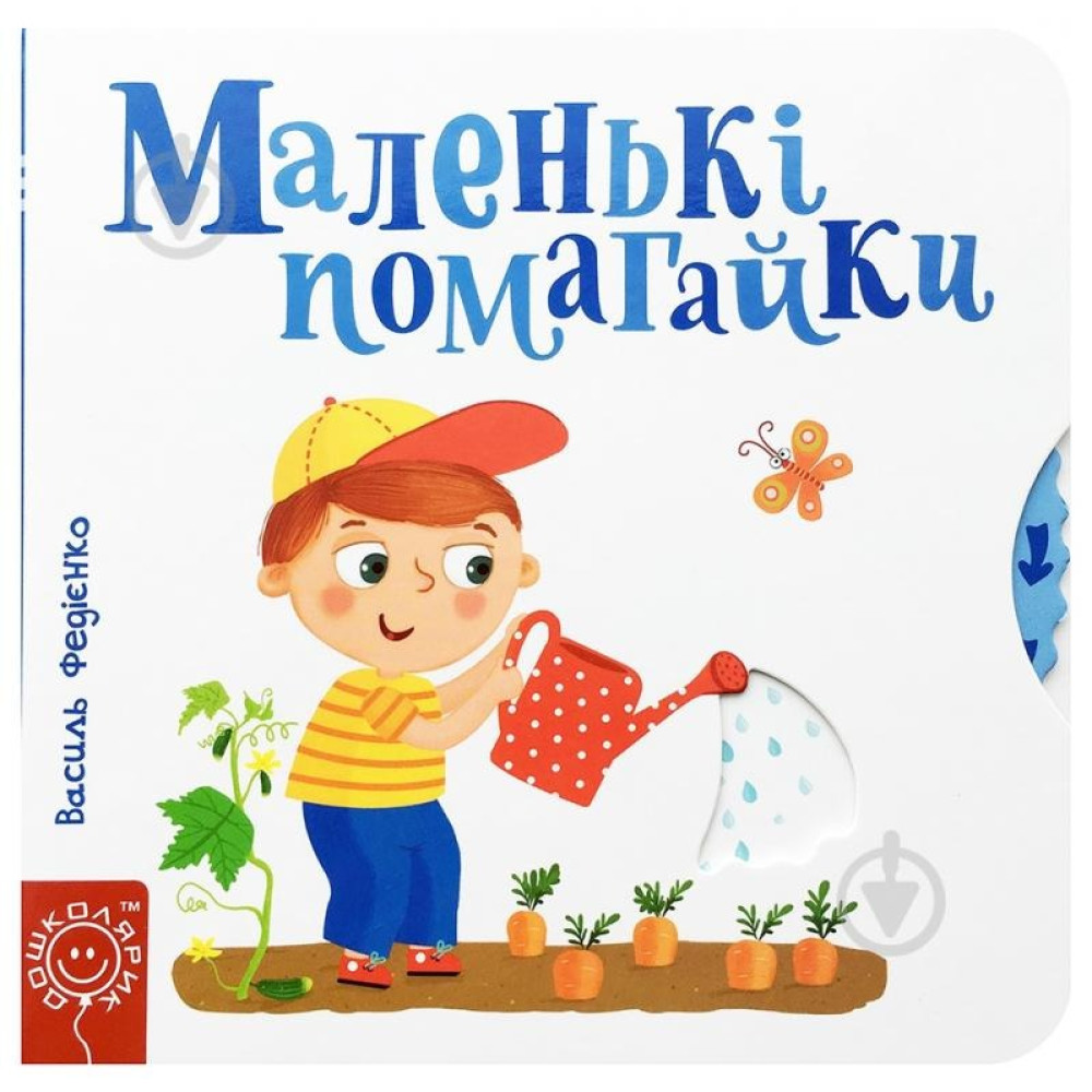 МАЛЕНЬКІ ПОМАГАЙКИ сторінки-цікавинки Школа