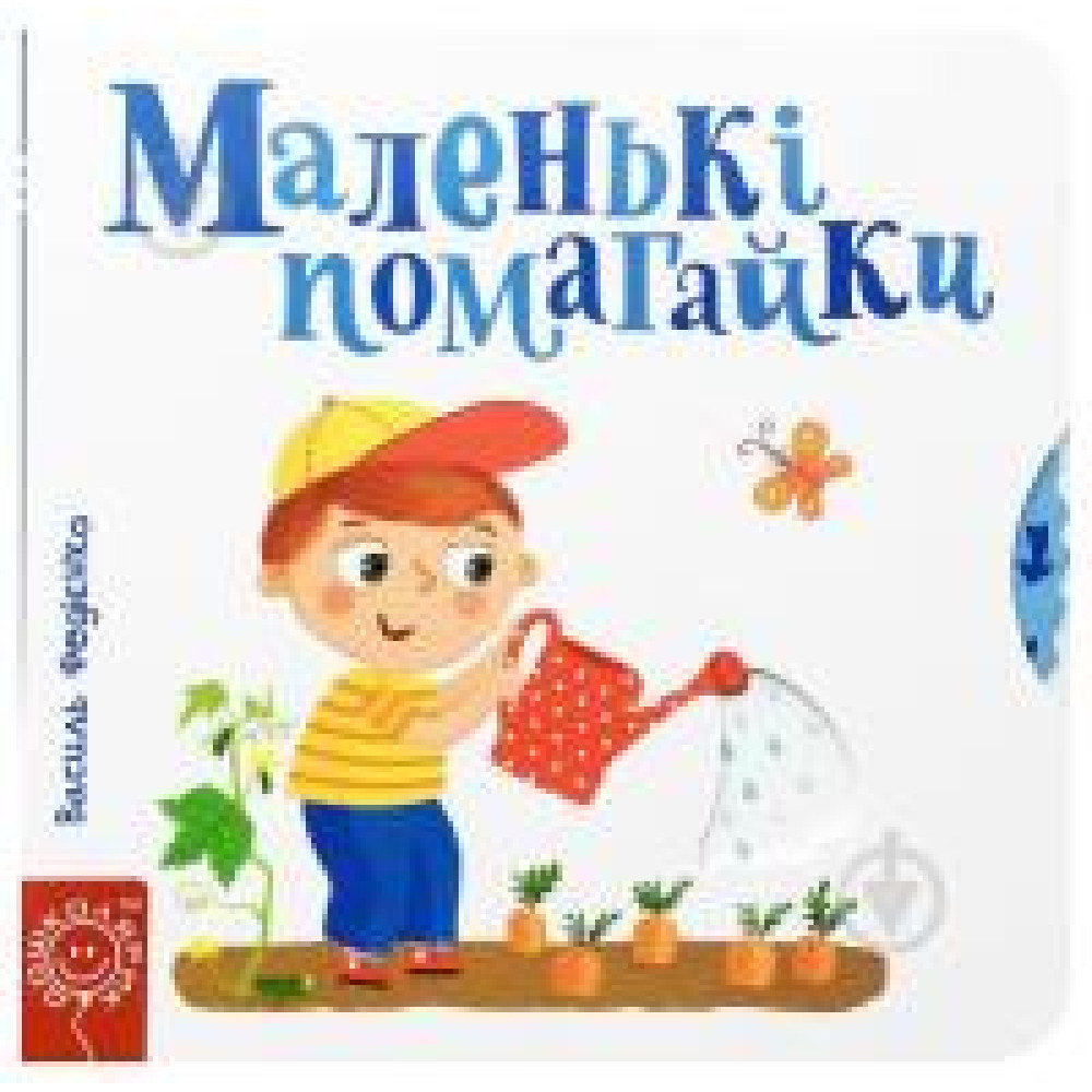 МАЛЕНЬКІ ПОМАГАЙКИ сторінки-цікавинки Школа
