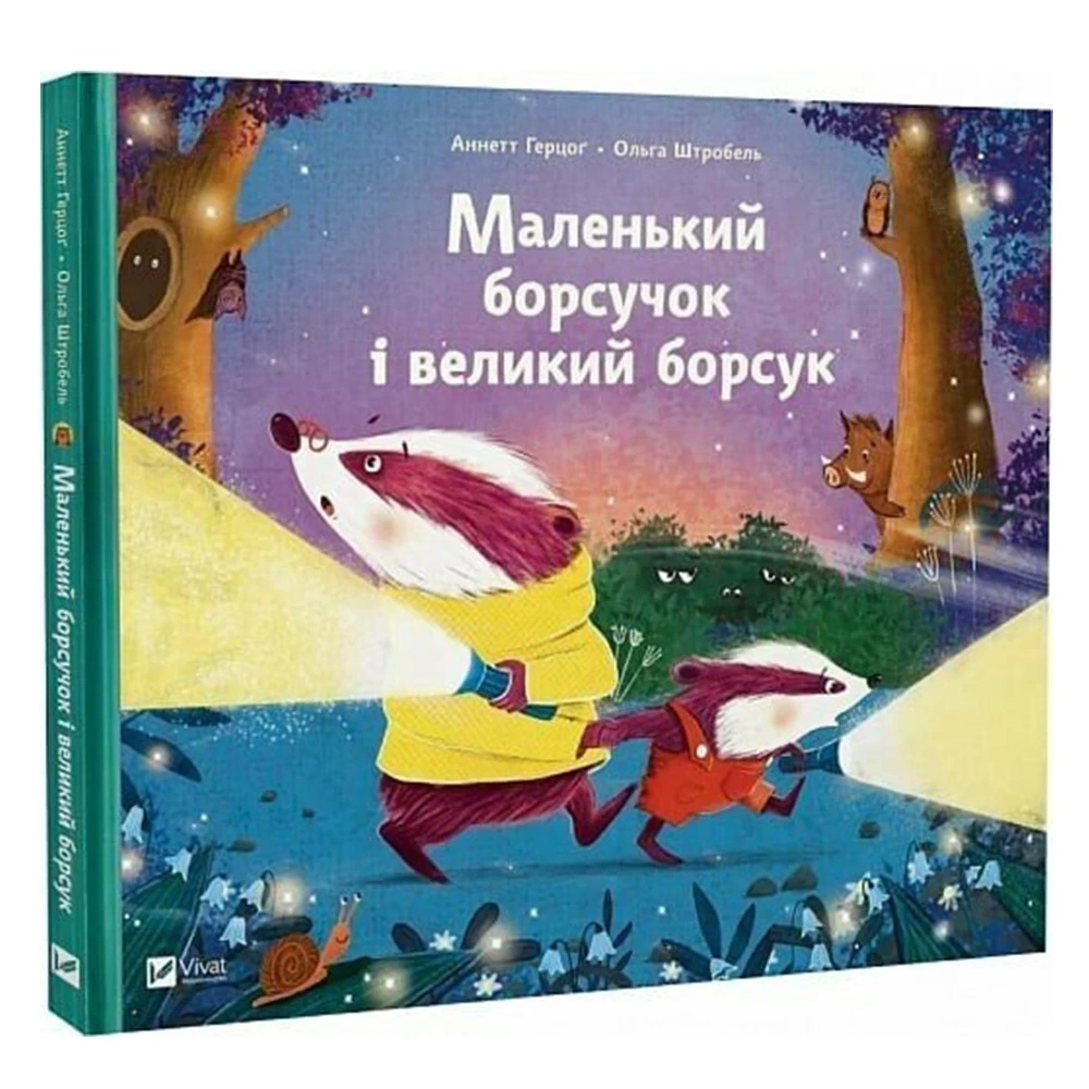 МАЛЕНЬКИЙ БОРСУЧОК І ВЕЛИКИЙ БОРСУК А.Герцог Vivat