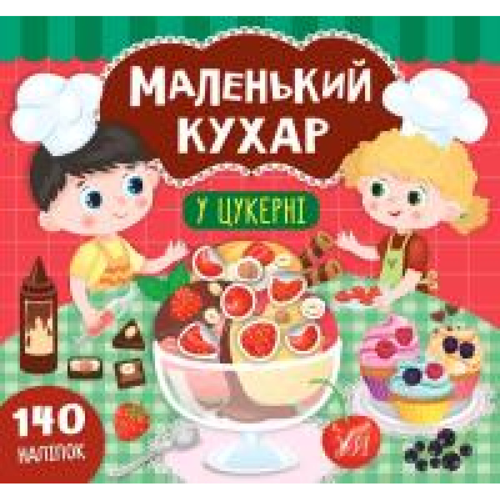МАЛЕНЬКИЙ КУХАР у цукерні Ула