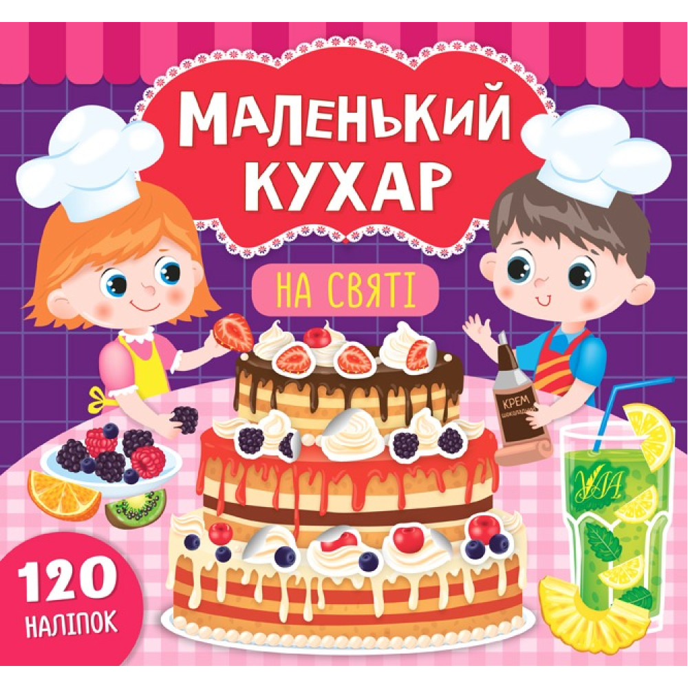 МАЛЕНЬКИЙ КУХАР у цукерні Ула