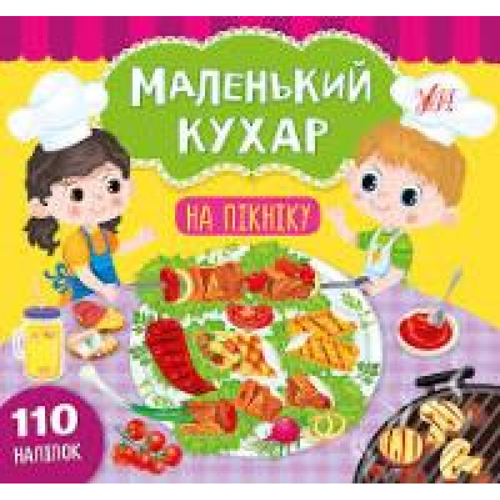 МАЛЕНЬКИЙ КУХАР на  пікніку Ула