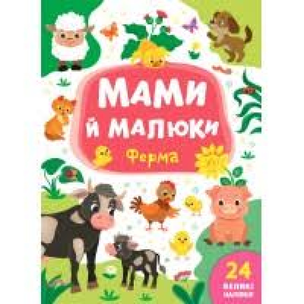 МАМИ Й МАЛЮКИ ферма Ула