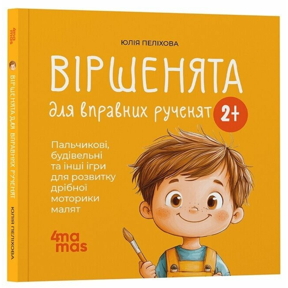 Матусина бібліотечка. Віршенята для вправних рученят. Пальчикові, будівельні та інші ігри для розвитку дрібної моторики ма. МТБ0(250)