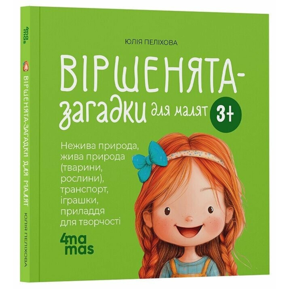 Матусина бібліотечка. Віршенята-загадки для малят. 3–5 років. МТБ013(250)