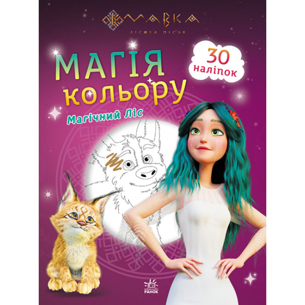 Мавка. Магія кольору. Магічний Ліс (У)(44.9)