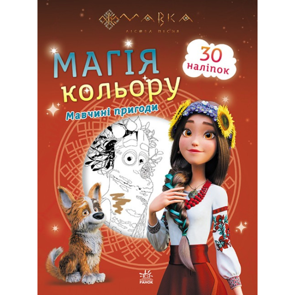 Мавка. Магія кольору. Мавчині пригоди (У)(44.9)