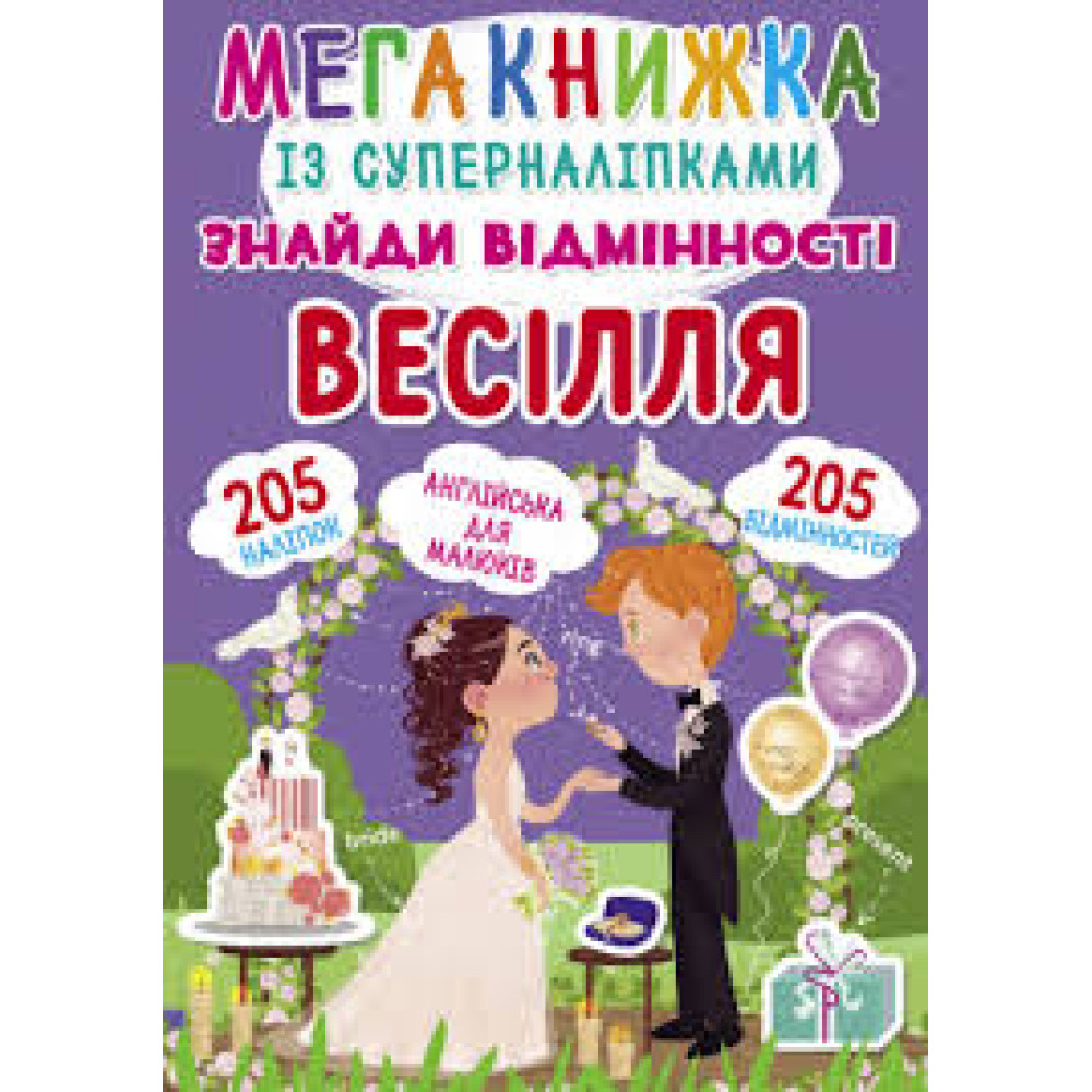 Мегакнижка із суперналіпками. Знайди відмінності. Весілля Видавництво Кристал Бук