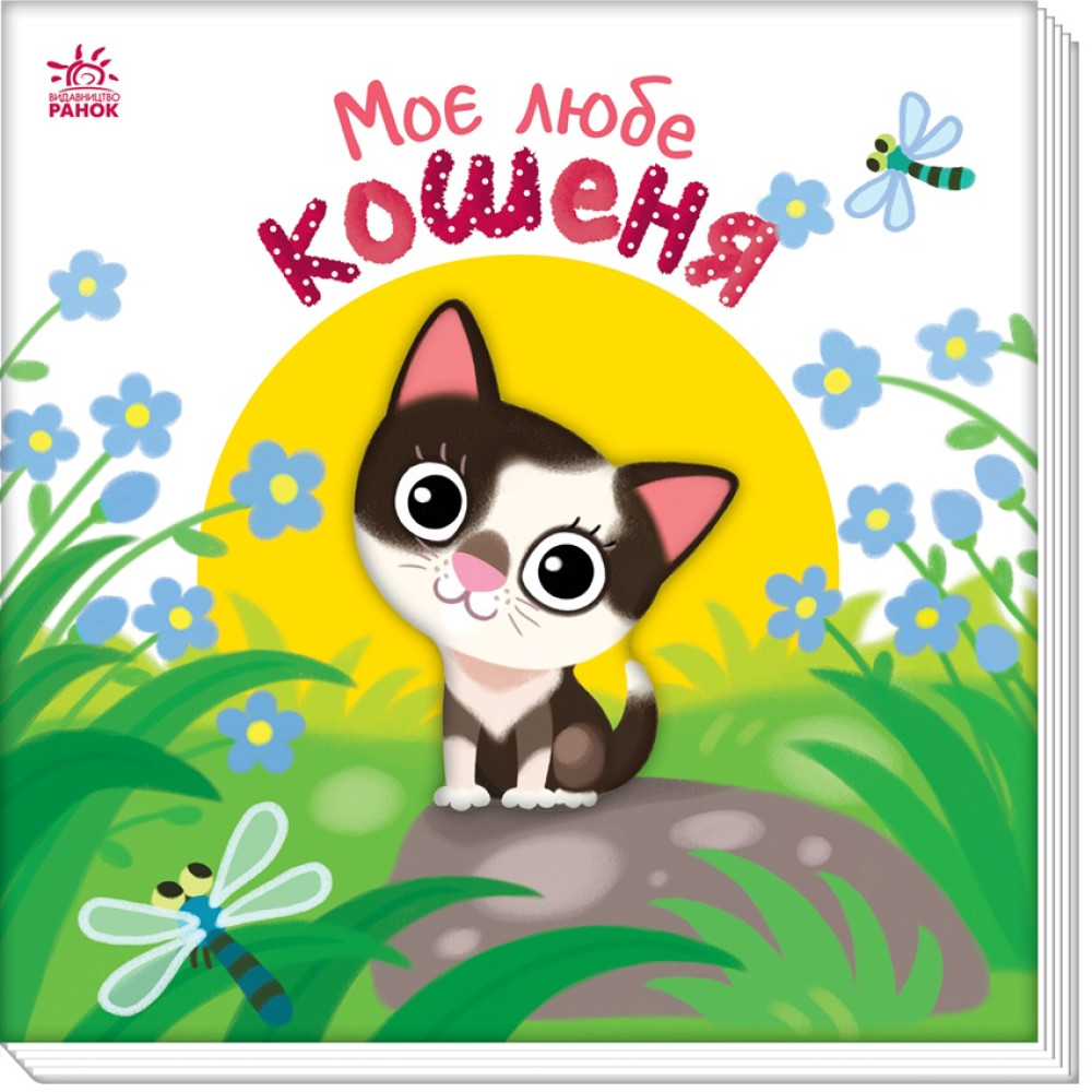Мій любий малюк : Моє любе кошеня (у)(119)