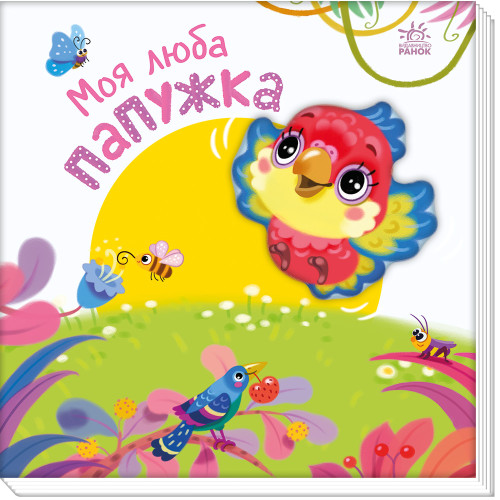 Мій любий малюк : Моя люба папужка (у)(119)