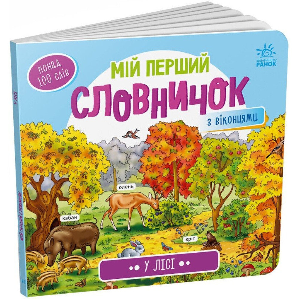 Мій перший словничок : У лісі (у)(150) А116032У