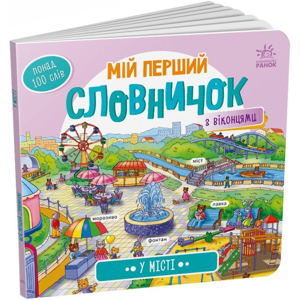 Мій перший словничок : У місті (у)(150) А116033У