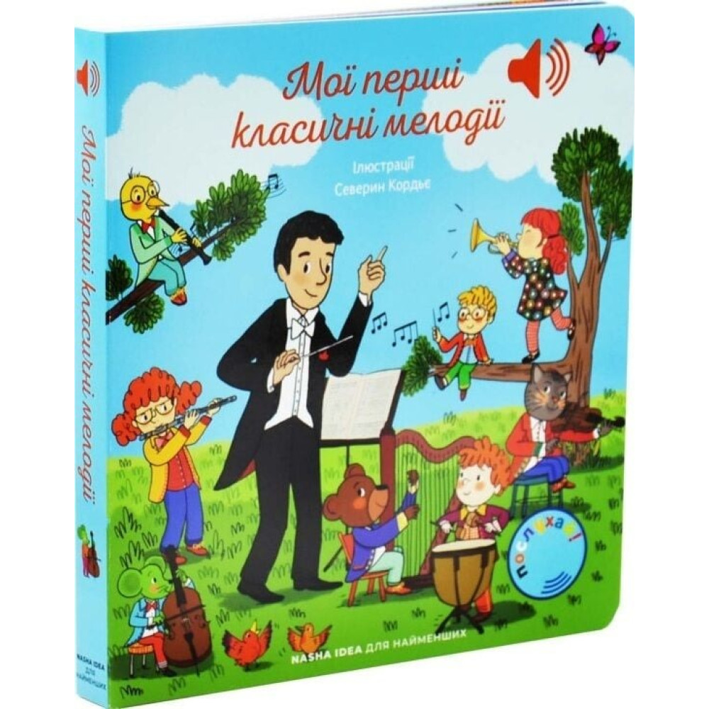 МОЇ ПЕРШІ КЛАСИЧНІ МЕЛОДІЇ  мої перші мелодії Наша Ідея