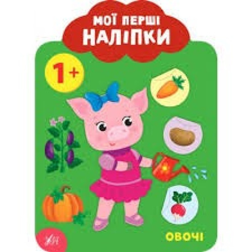 МОЇ ПЕРШІ НАЛІПКИ овочі 1+ Ула