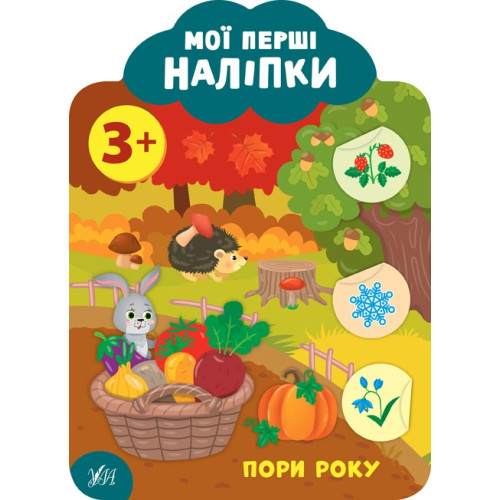 МОЇ ПЕРШІ НАЛІПКИ пори року 3+ Ула