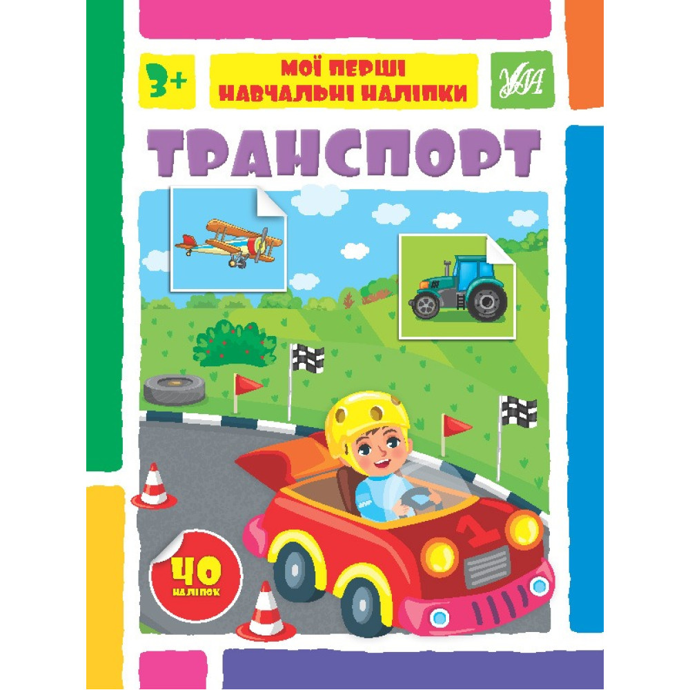 МОЇ ПЕРШІ НАВЧАЛЬНІ НАЛІПКИ транспорт Ула