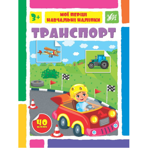 МОЇ ПЕРШІ НАВЧАЛЬНІ НАЛІПКИ транспорт Ула