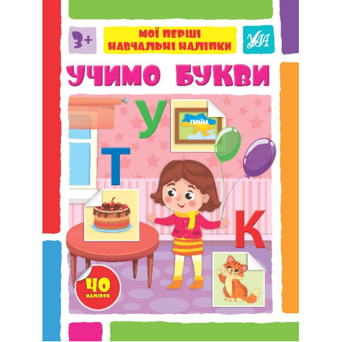 МОЇ ПЕРШІ НАВЧАЛЬНІ НАЛІПКИ учимо букви Ула