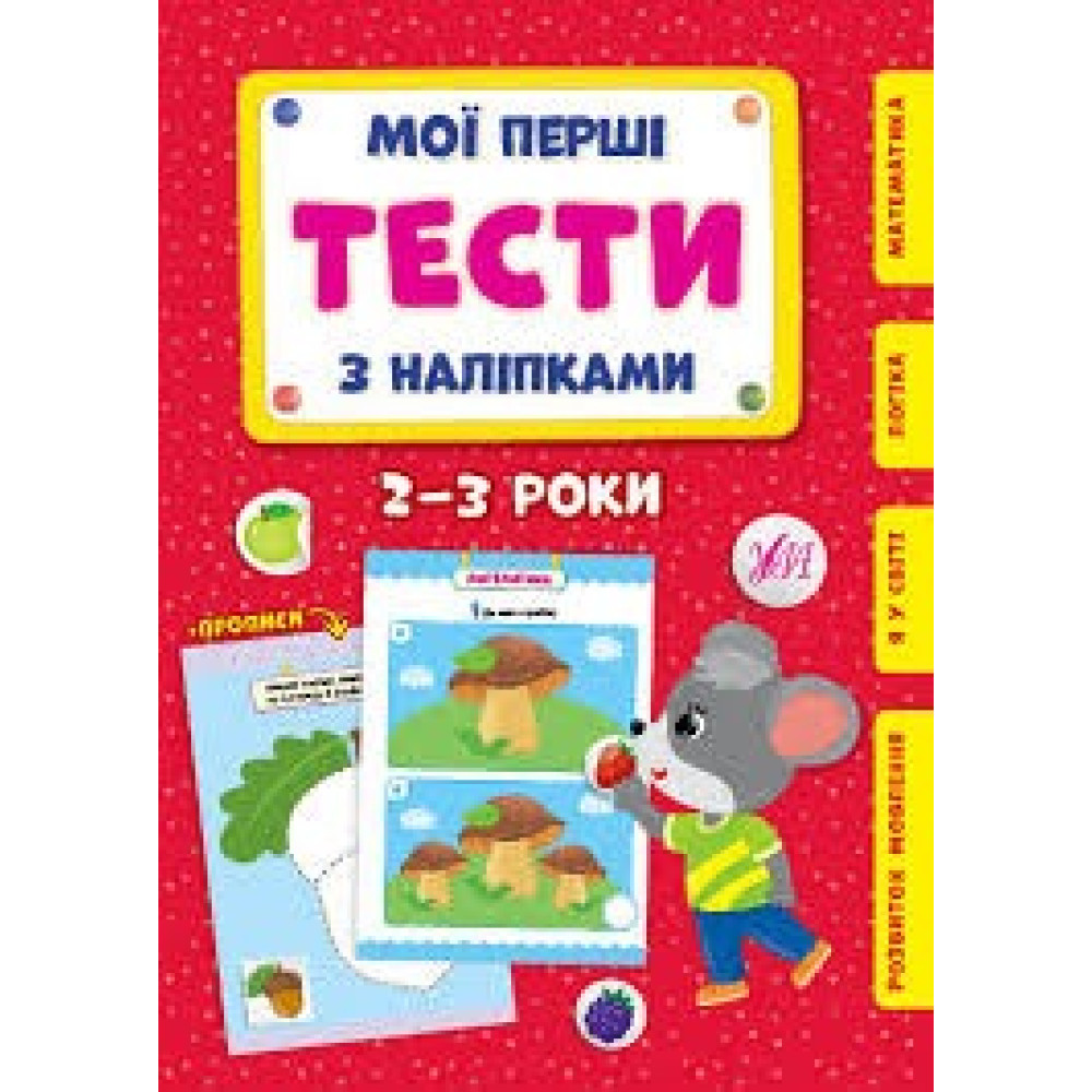 МОЇ ПЕРШІ ТЕСТИ З НАЛІПКАМИ 2-3роки Ула