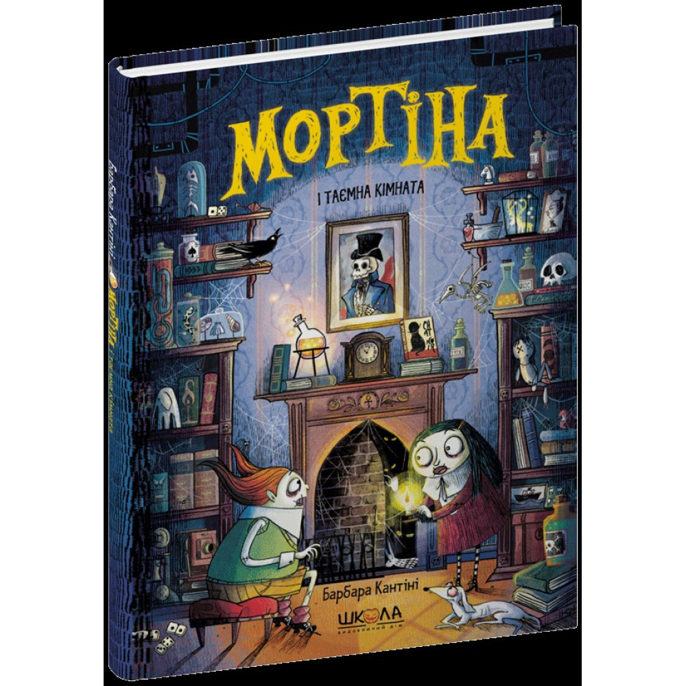 МОРТІНА І ТАЄМНА КІМНАТА_6 Б.Кантіні Школа
