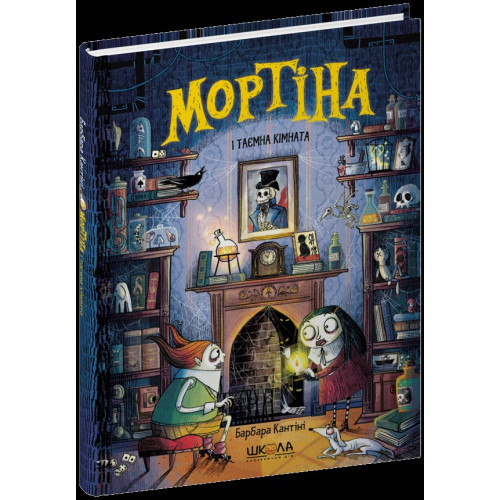 МОРТІНА І ТАЄМНА КІМНАТА_6 Б.Кантіні Школа