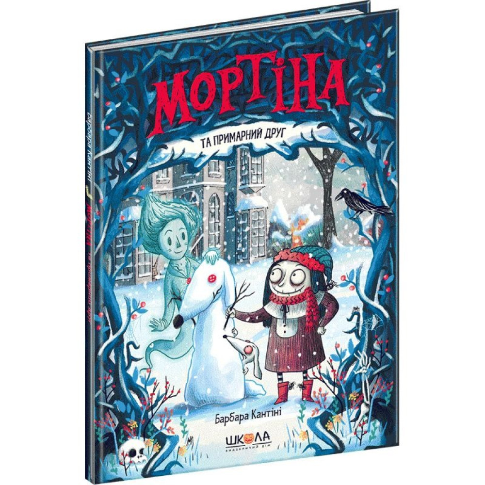 МОРТІНА ТА ПРИМАРНИЙ ДРУГ_3 Б.Кантіні Школа
