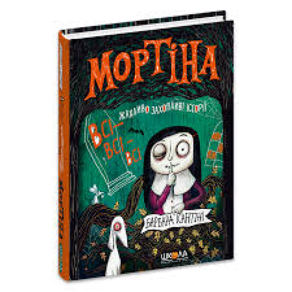 МОРТІНА Жахливо захоплюючі Історії Б.Кантіні Школа