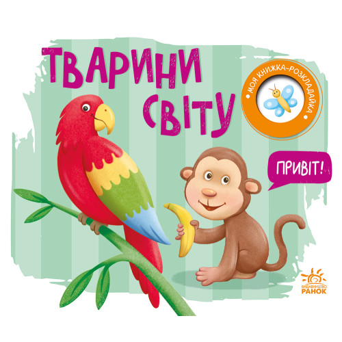 Моя книжка-розкладайка : Тварини світу (у)(125) А1704009У