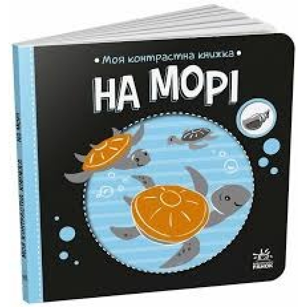 Моя контрастна книжка : На морі (у)(115)