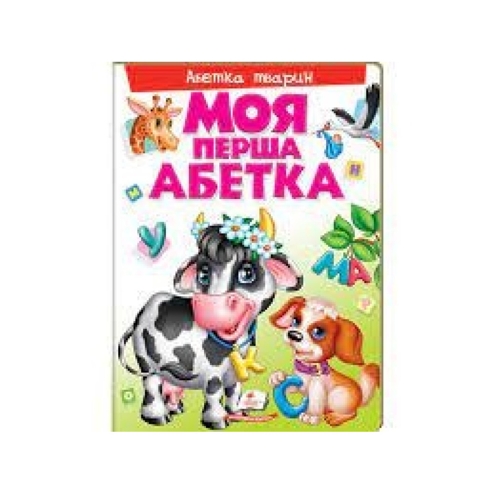 Моя перша абетка. Абетка тварин