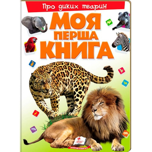 МОЯ ПЕРША КНИГА   Дикі тварини