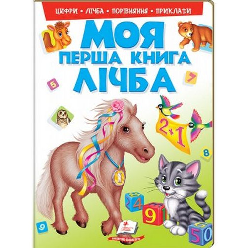МОЯ ПЕРША КНИГА  Лічба
