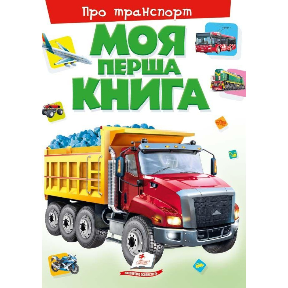 МОЯ ПЕРША КНИГА  Про транспорт