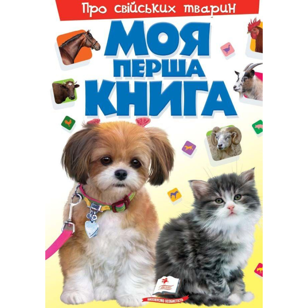МОЯ ПЕРША КНИГА  Свійські Тваринки
