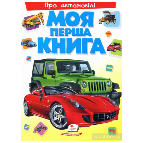 МОЯ ПЕРША КНИГА Автомобілі