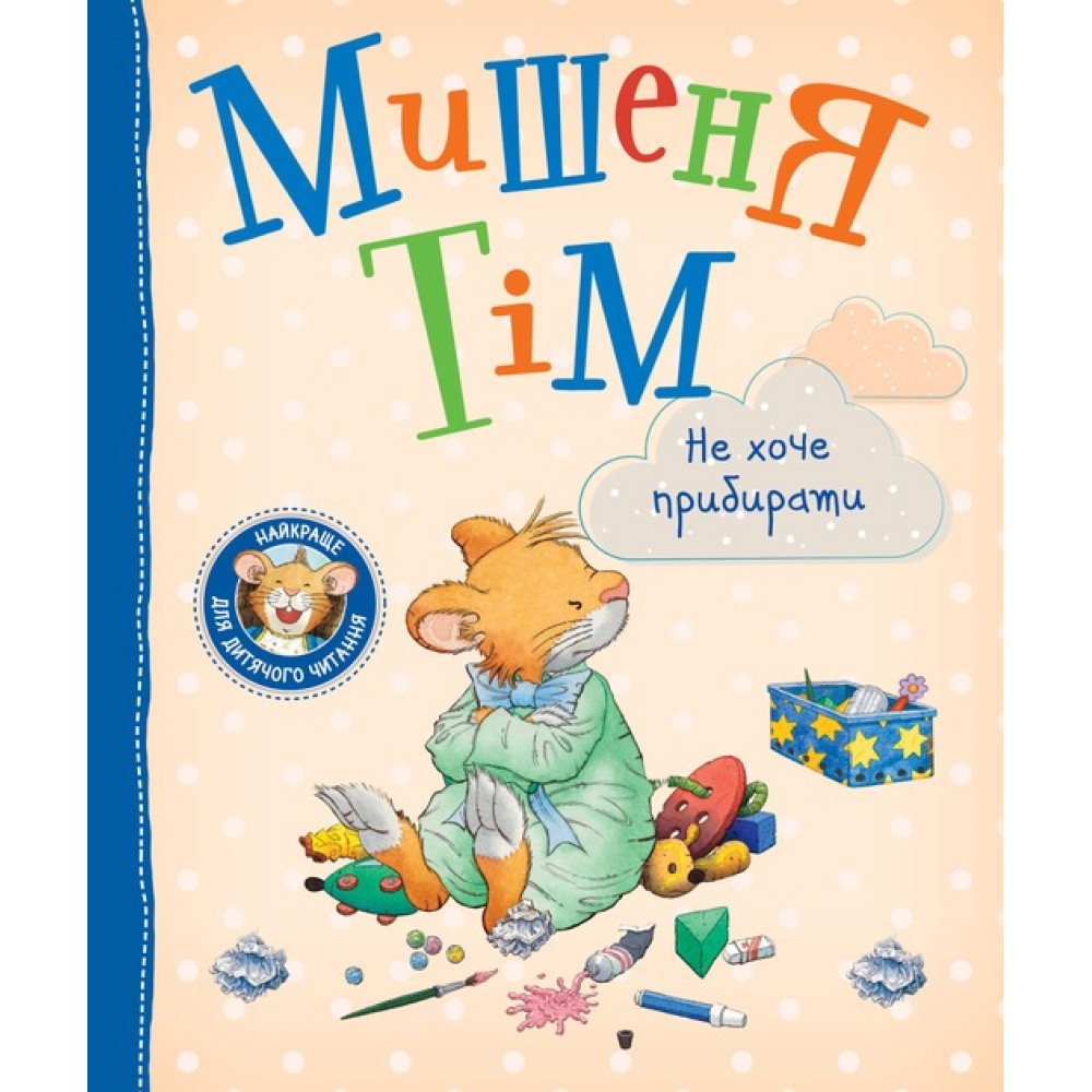Мишеня Тім не хоче програвати