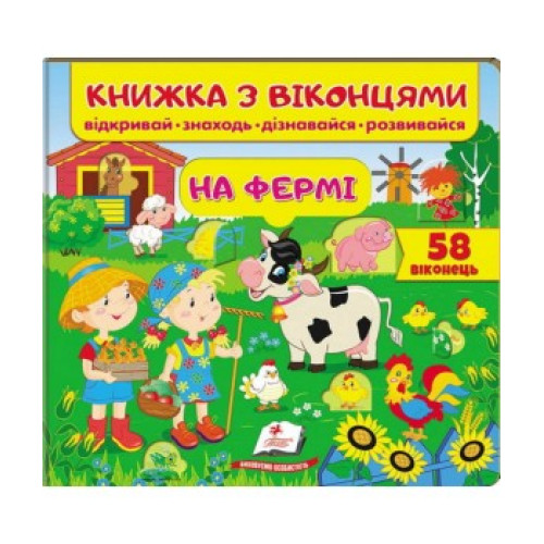НА ФЕРМІ книжка з віконцями відкривай знаходь дізнавайся розвивайся Пегас