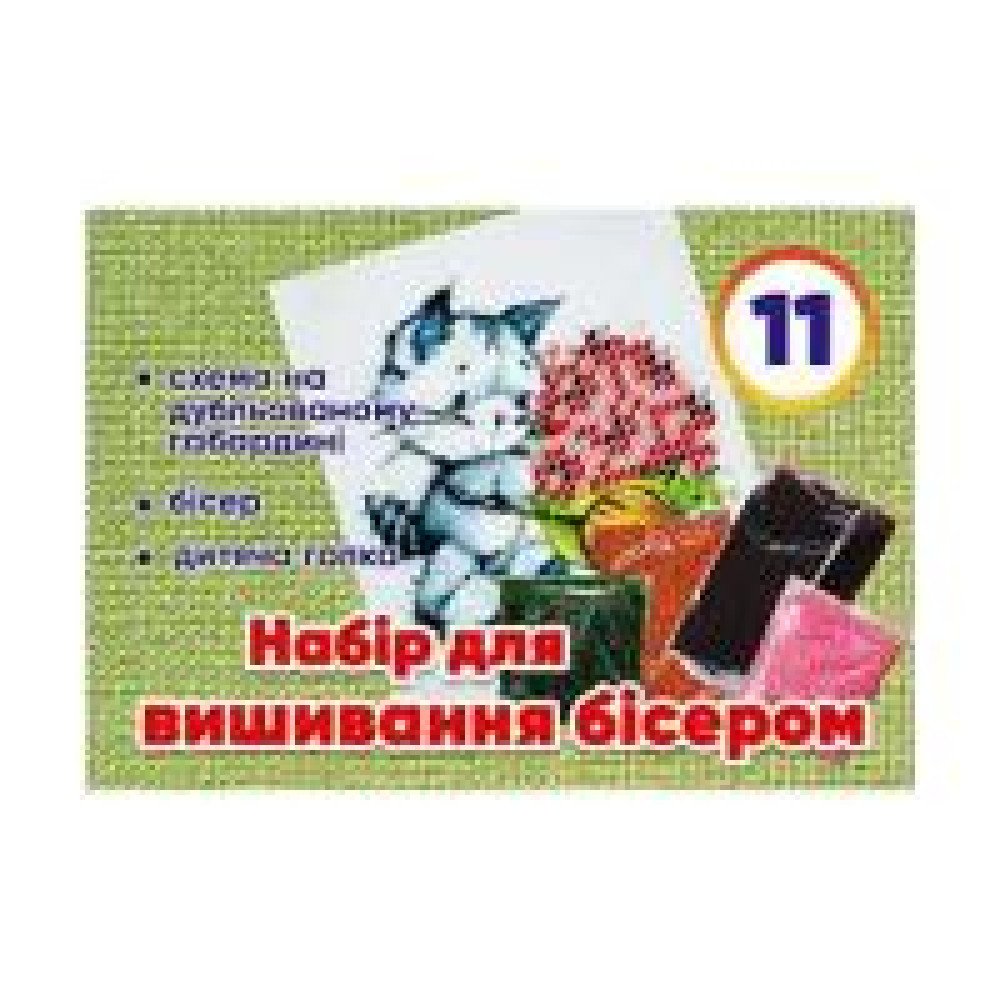 Набір для дитячої творчості №11 48200000019712 вишивання бісером