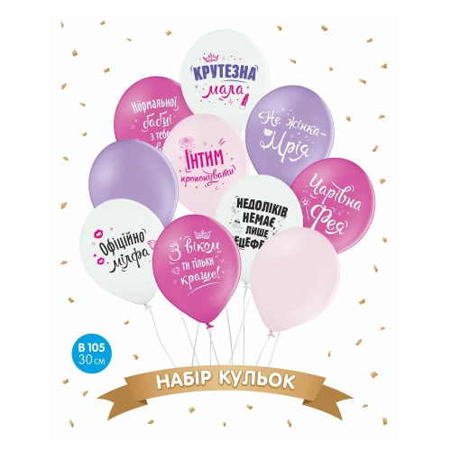 Набір повітряних кульок "Не жінка, а МРІЯ" (10 шт) 30 см 12" 15392
