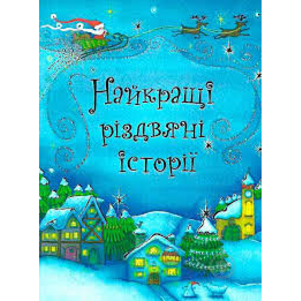 НАЙКРАЩІ РІЗДВЯНІ ІСТОРІЇ Км