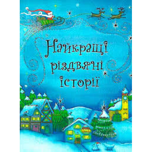 НАЙКРАЩІ РІЗДВЯНІ ІСТОРІЇ Км