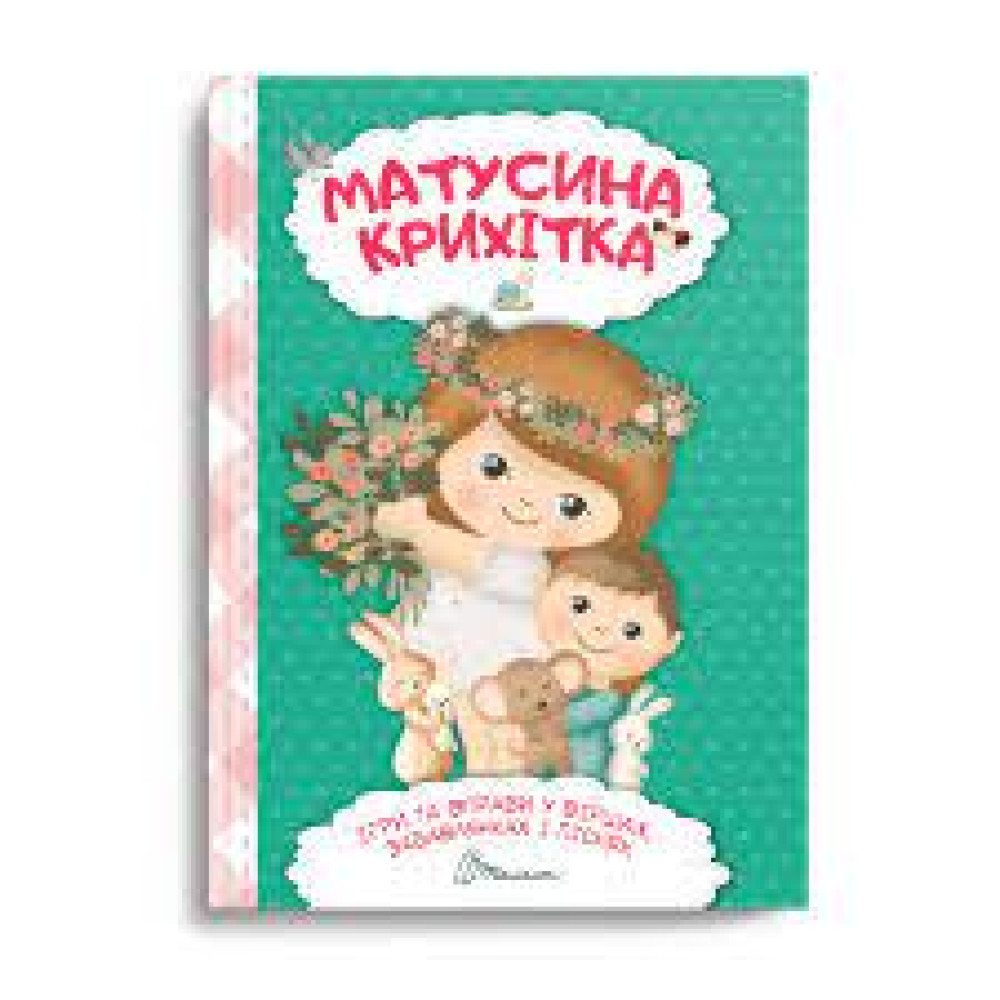 Найкращий подарунок : Матусина крихітка (Українська )