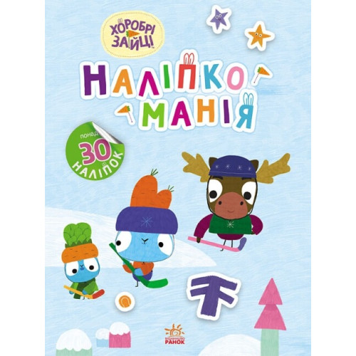 Наліпкоманія. Хоробрі Зайці. Цікаві мандрівки (У)(95)