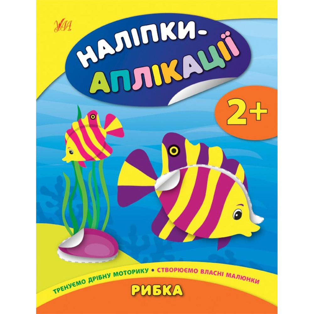 НАЛІПКИ-АПЛІКАЦІЇ ДЛЯ МАЛЯТ рибка Ула