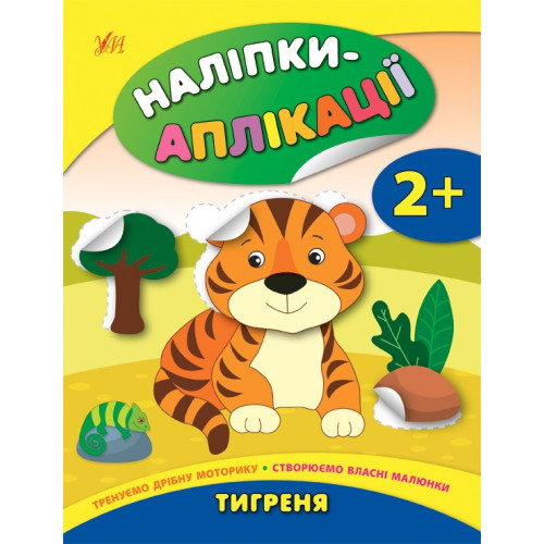 НАЛІПКИ-АПЛІКАЦІЇ ДЛЯ МАЛЯТ тигреня Ула