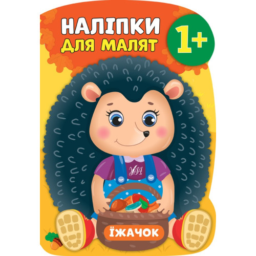 НАЛІПКИ ДЛЯ МАЛЯТ їжачок Ула
