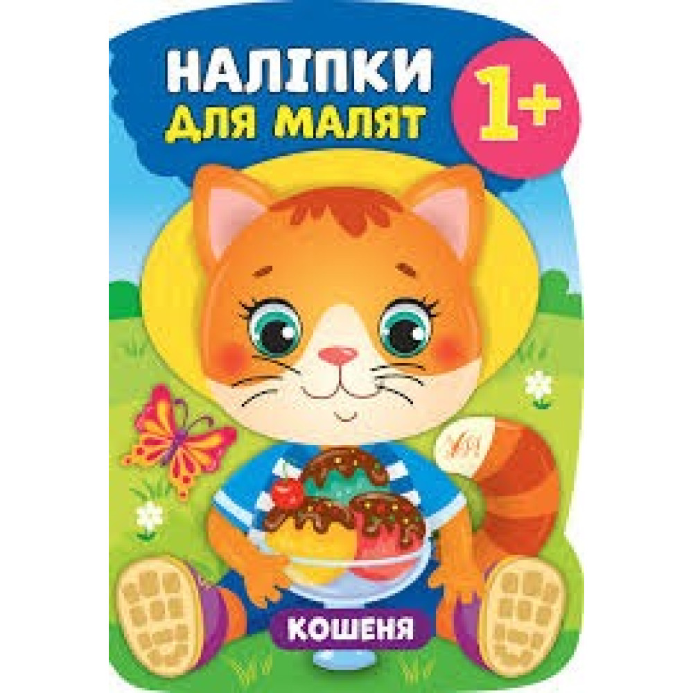 НАЛІПКИ ДЛЯ МАЛЯТ кошеня Ула