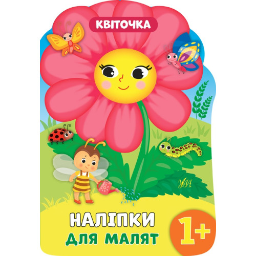 НАЛІПКИ ДЛЯ МАЛЯТ квіточка Ула
